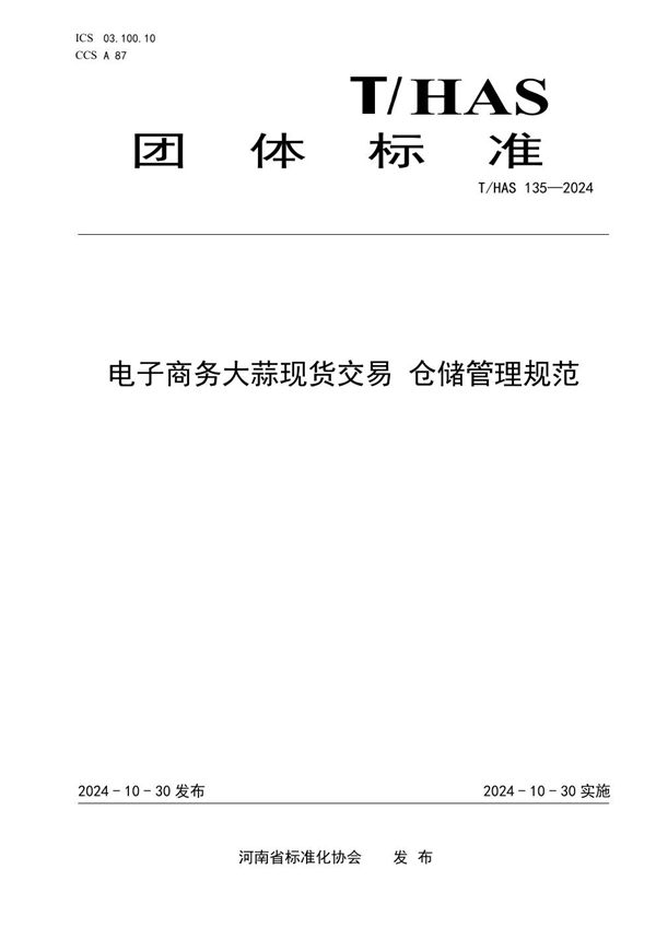 电子商务大蒜现货交易 仓储管理规范 (T/HAS 135-2024)