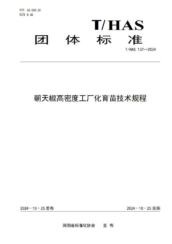 朝天椒高密度工厂化育苗技术规程 (T/HAS 137-2024)