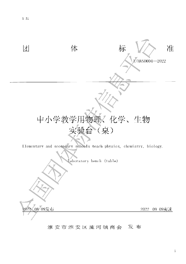 中小学教学用物理、化学、生物实验台（桌） (T/HASH 004-2022)