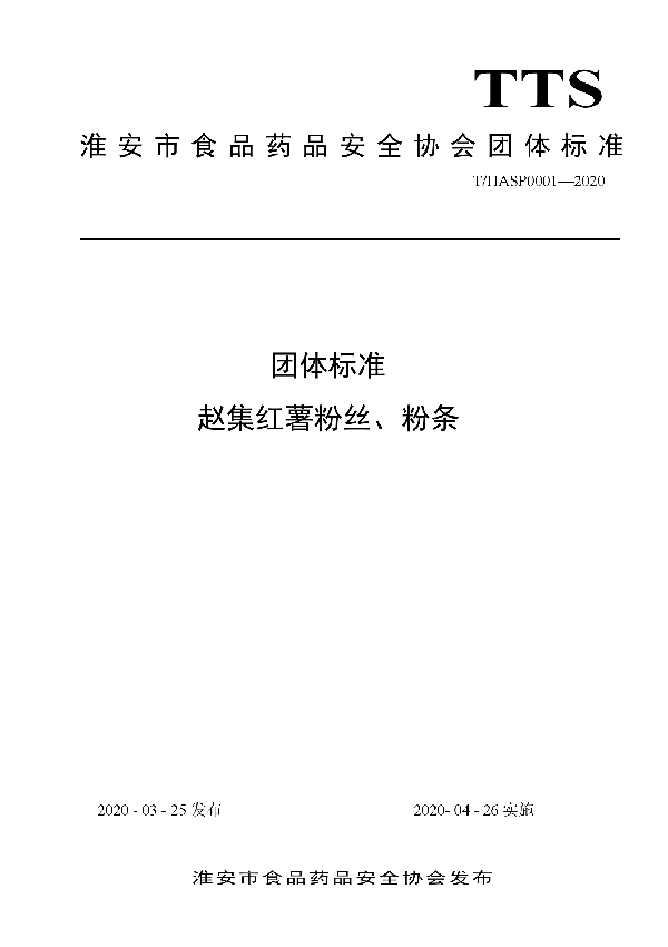 团体标准 赵集红薯粉丝、粉条 (T/HASP 0001-2020)