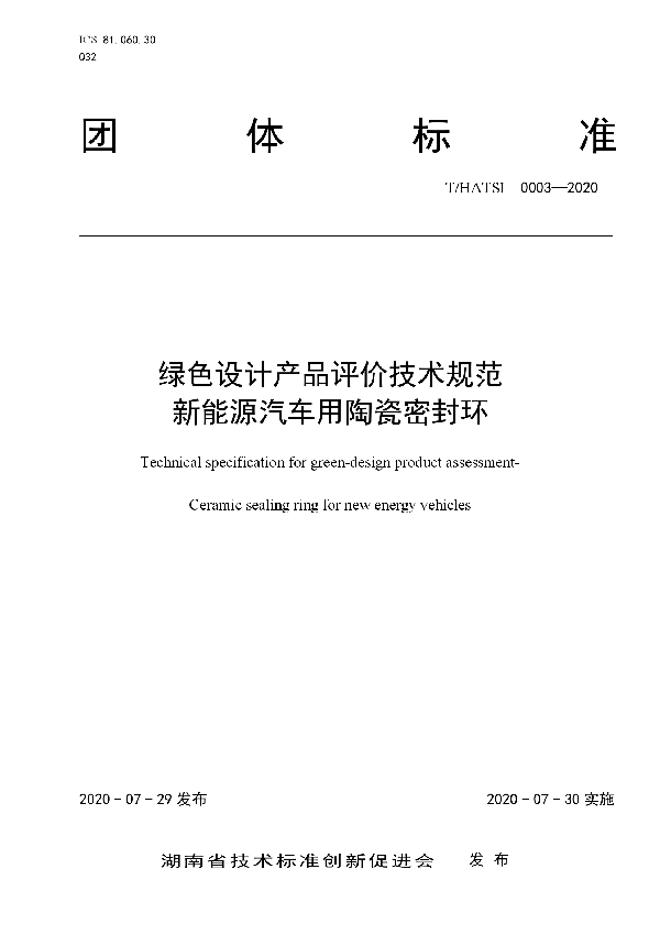 绿色设计产品评价技术规范  新能源汽车用陶瓷密封环 (T/HATSI 0003-2020)