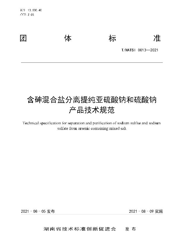 含砷混合盐分离提纯亚硫酸钠和硫酸钠产品技术规范 (T/HATSI 0013-2021)