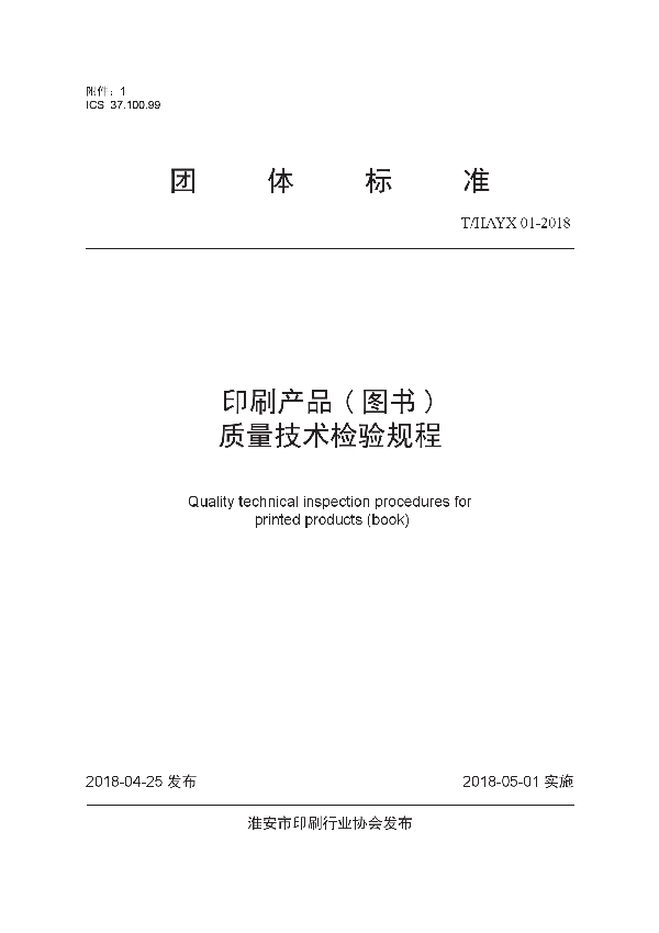 印刷产品 ( 图书 ) 质量技术检验规程 (T/HAYX 01-2018)