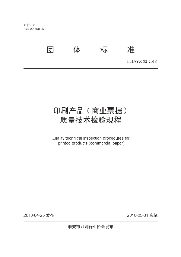 印刷产品 ( 商业票据 ) 质量技术检验规程 (T/HAYX 02-2018)