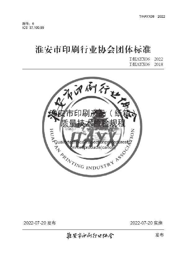 印刷产品 ( 纸箱 ) 质量技术检验规程 (T/HAYX 06-2022)