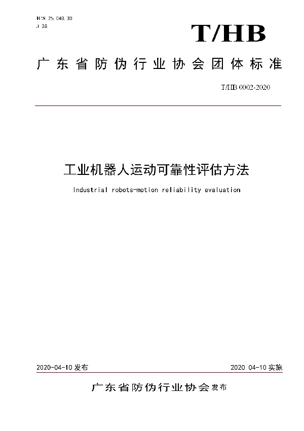 工业机器人运动可靠性评估方法 (T/HB 0002-2020)