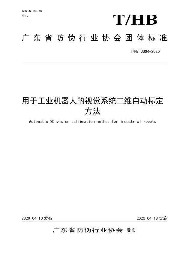 用于工业机器人的视觉系统二维自动标定方法 (T/HB 0004-2020)