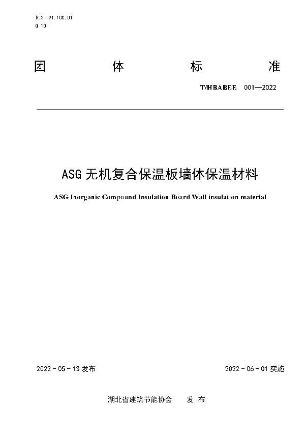 ASG无机复合保温板墙体保温材料 (T/HBABEE 001-2022)