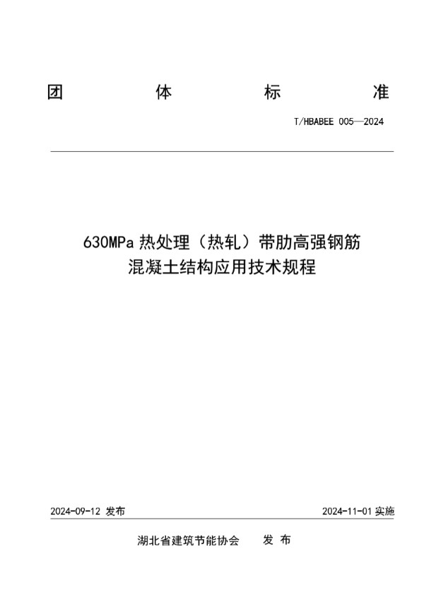 湖北省建筑节能协会关于发布湖北省建筑节能协会团体标准《630MPa热处理（热轧）带肋高强钢筋混凝土结构应用技术规程》的公告 (T/HBABEE 005-2024)