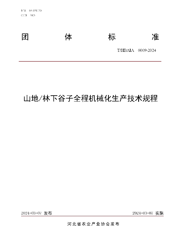 山地/林下谷子全程机械化生产技术规程 (T/HBAIA 0009-2024)