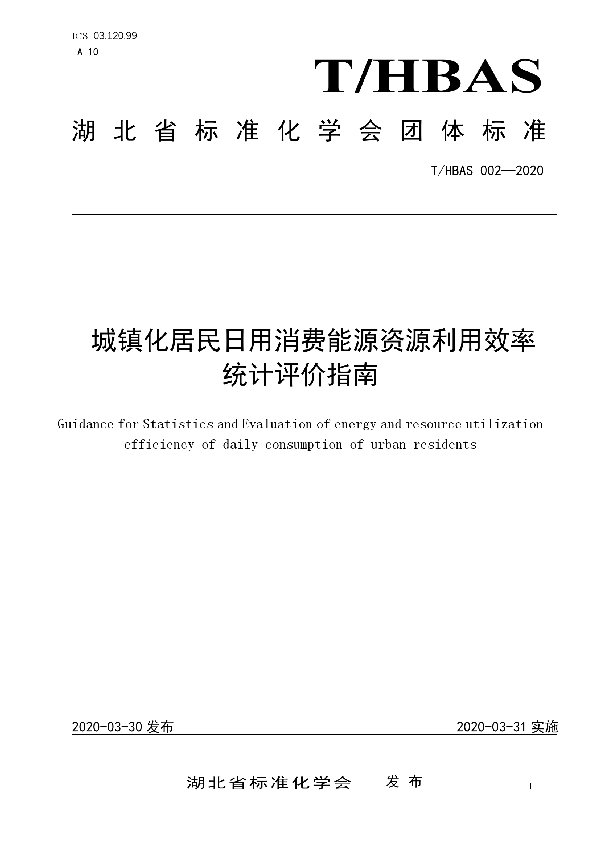 城镇化居民日用消费能源资源利用效率统计评价指南 (T/HBAS 002-2020)