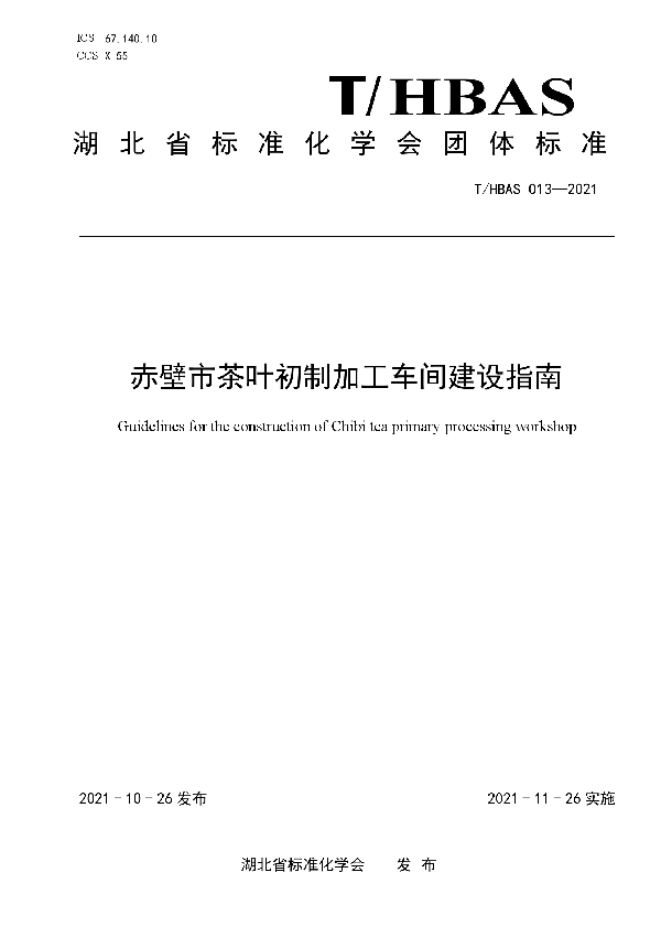 赤壁市茶叶初制加工车间建设指南 (T/HBAS 013-2021）