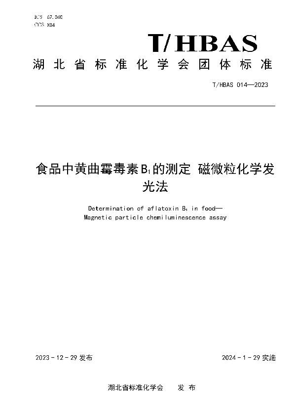 食品中黄曲霉毒素B1的测定 磁微粒化学发光法 (T/HBAS 014-2023)