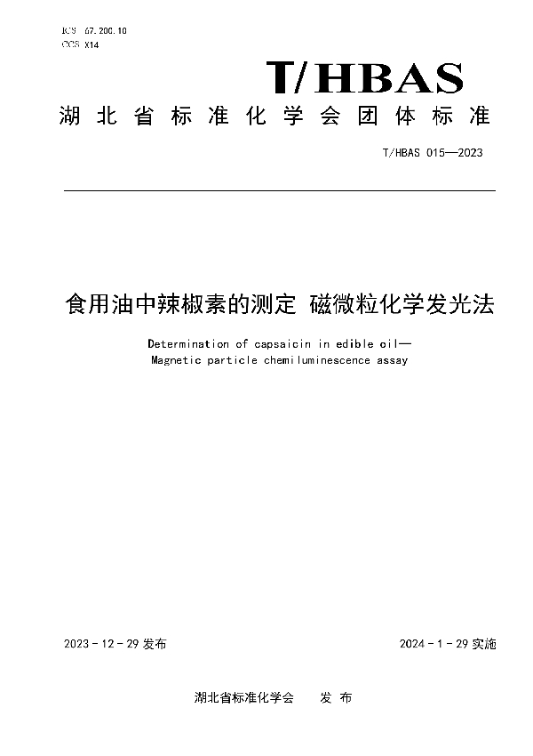 食用油中辣椒素的测定 磁微粒化学发光法 (T/HBAS 015-2023)