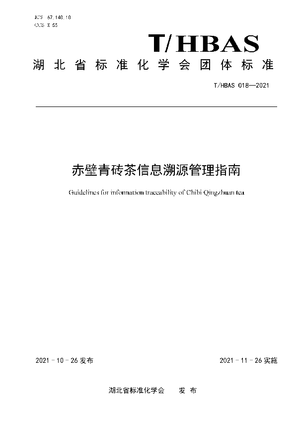 赤壁青砖茶信息溯源管理指南 (T/HBAS 018-2021）