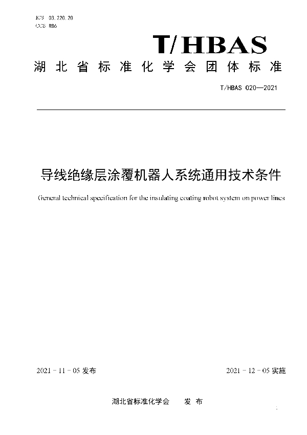 导线绝缘层涂覆机器人系统通用技术条件 (T/HBAS 020-2021）