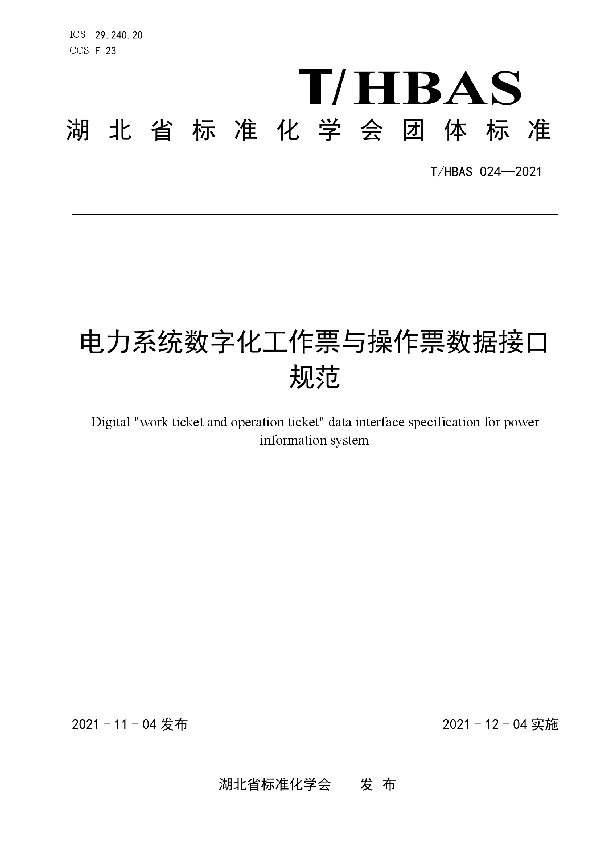 电力系统数字化工作票与操作票数据接口规范 (T/HBAS 024-2021）