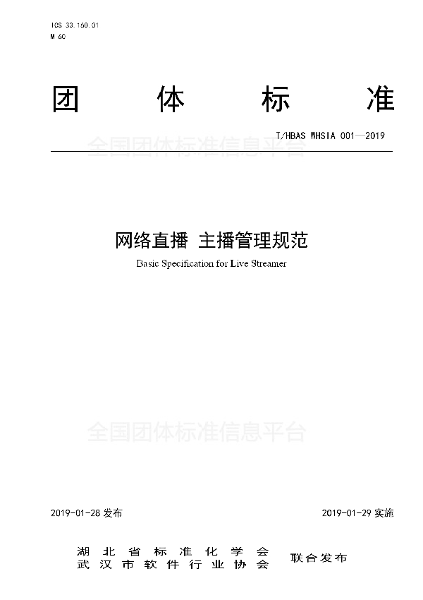 网络直播　主播管理规范 (T/HBAS WHSIA001-2019)