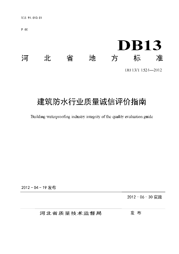 建筑防水行业质量诚信评价指南 (T/HBBWA 1524-2012）