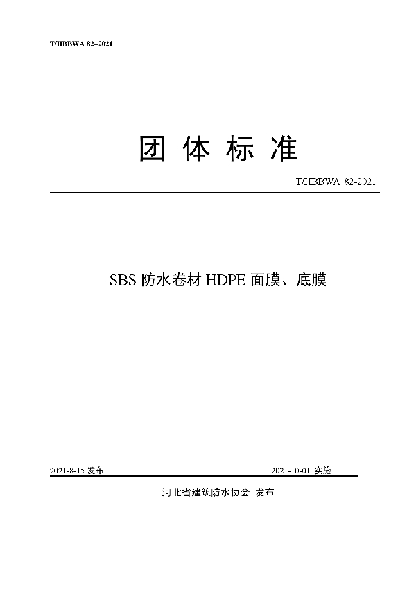 SBS防水卷材HDPE面膜、底膜 (T/HBBWA 41-2021)