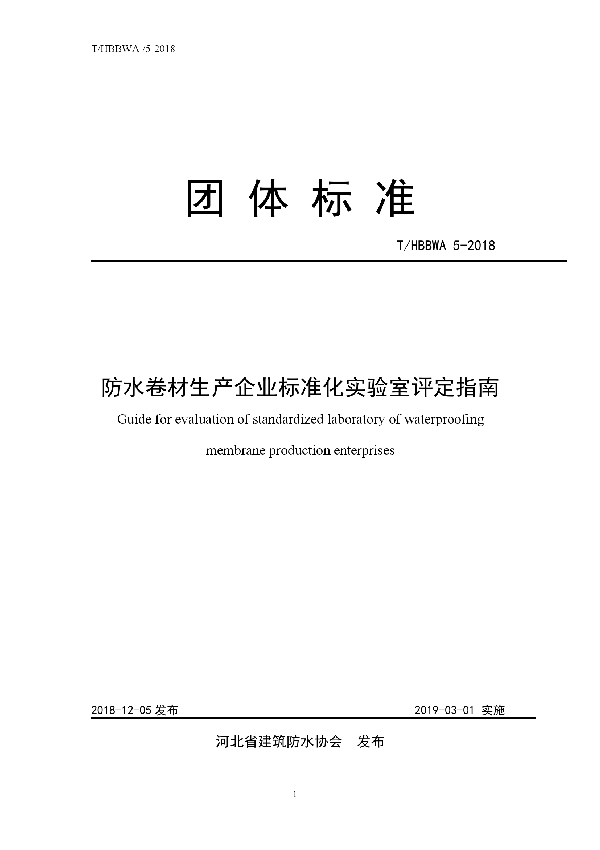 防水卷材生产企业标准化实验室评定指南 (T/HBBWA 5-2018)