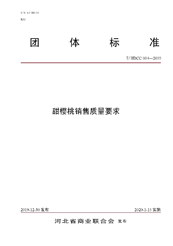 甜樱桃销售质量要求 (T/HBCC 004-2019)