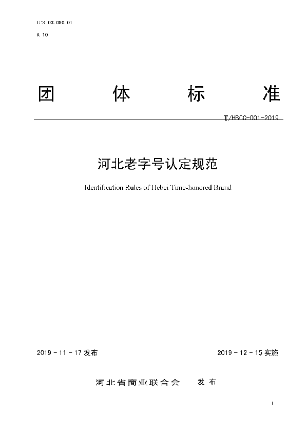 河北老字号认定规范 (T/HBCC 01-2019)