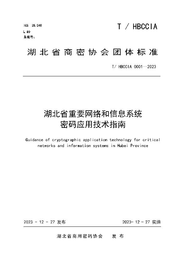 湖北省重要网络和信息系统密码应用技术指南 (T/HBCCIA 0001-2023)