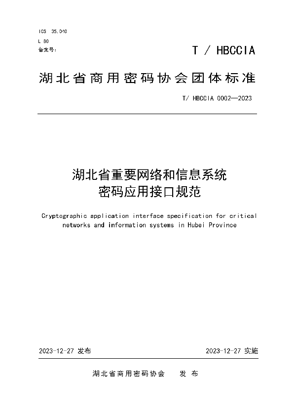 湖北省重要网络和信息系统密码应用接口规范 (T/HBCCIA 0002-2023)