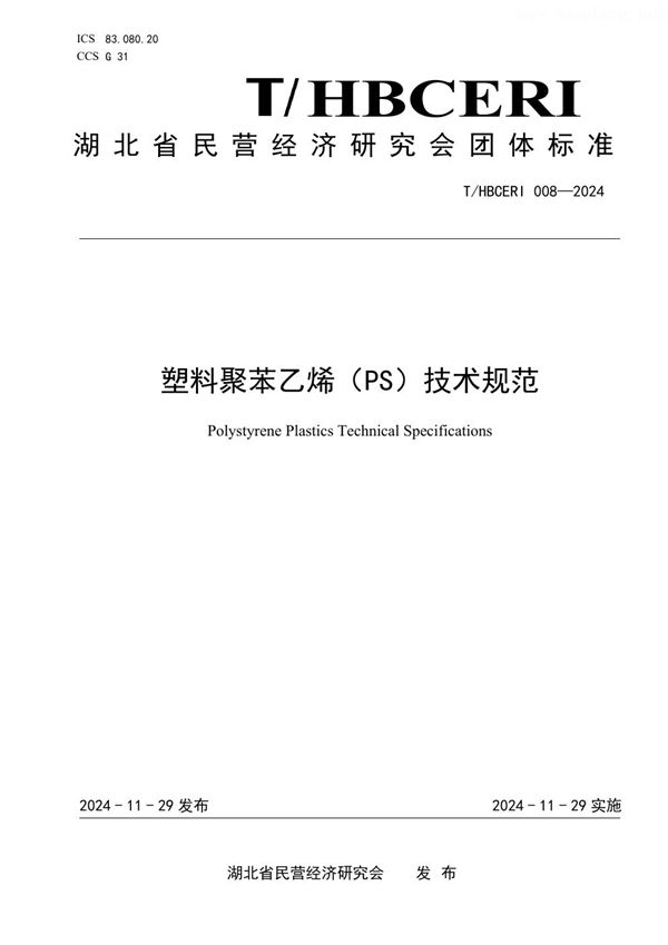 塑料聚苯乙烯（PS）技术规范 (T/HBCERI 008-2024)