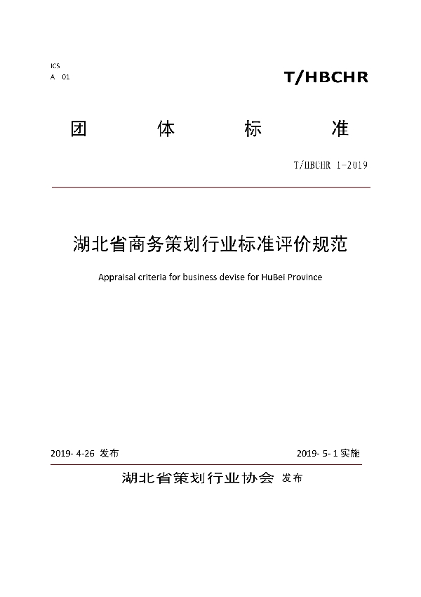 湖北省商务策划行业标准评价规范 (T/HBCHR 1-2019)