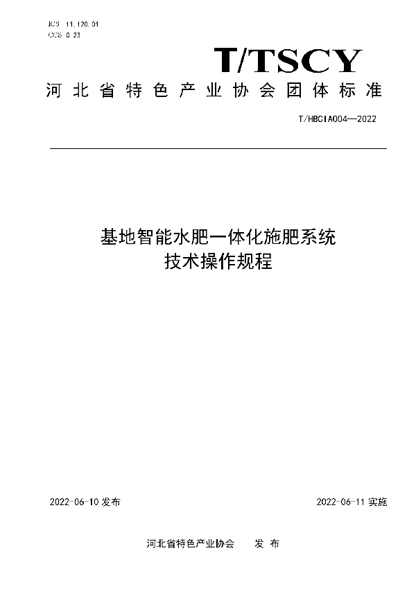 基地智能水肥一体化施肥系统技术操作规程 (T/HBCIA 004-2022)