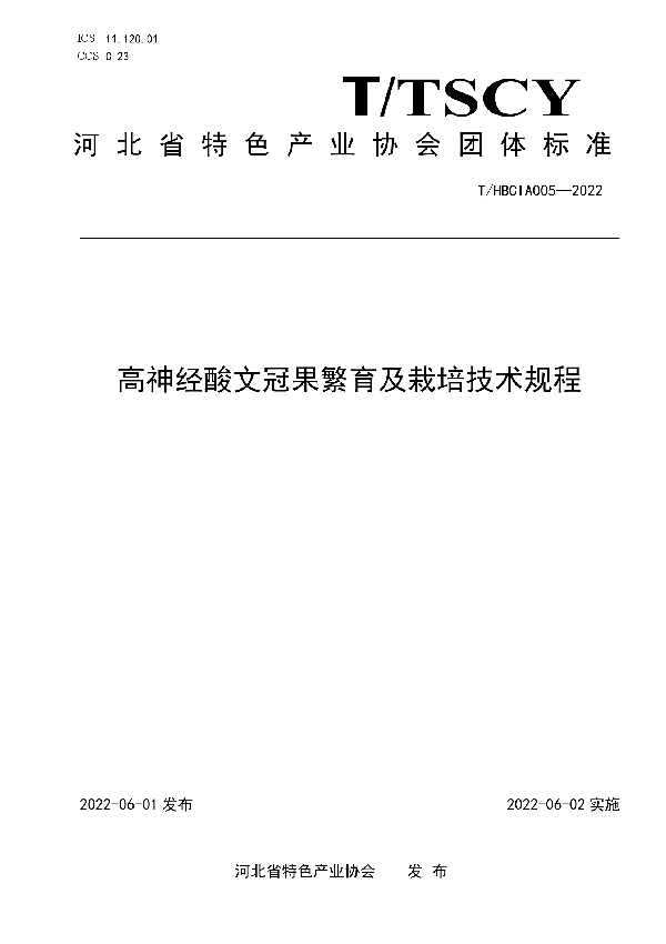 高神经酸文冠果繁育及栽培技术规程 (T/HBCIA 005-2022)