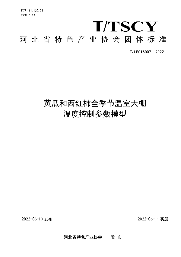 黄瓜和西红柿全季节温室大棚温度控制参数模型 (T/HBCIA 007-2022)