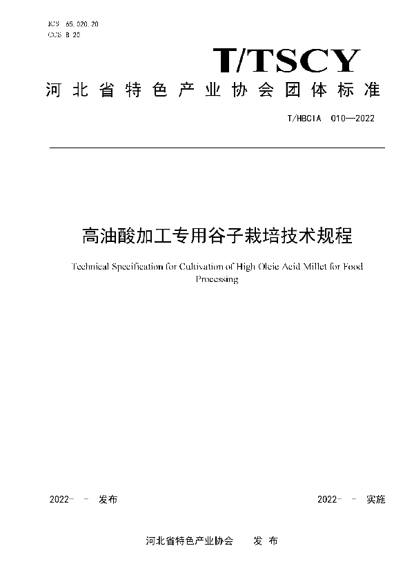 高油酸加工专用谷子栽培技术规程 (T/HBCIA 010-2022)