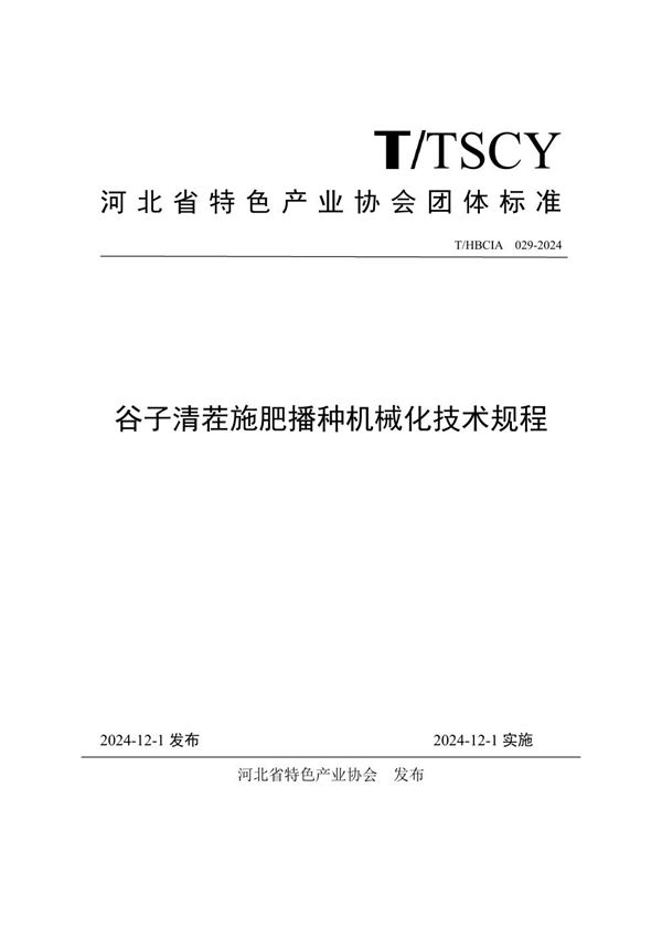 谷子清茬施肥播种机械化技术规程 (T/HBCIA 029-2024)