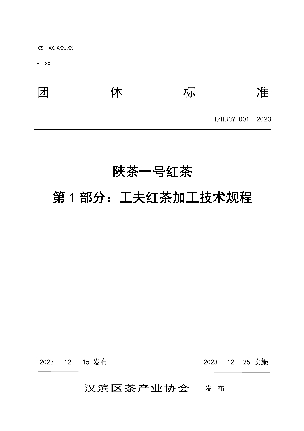 陕茶一号红茶第1部分：工夫红茶加工技术规程 (T/HBCY 001-2023)