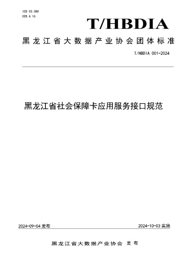 黑龙江省社会保障卡应用服务接口规范 (T/HBDIA 001-2024)