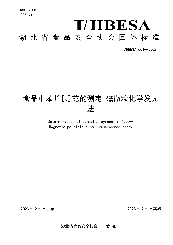 食品中苯并[a]芘的测定 磁微粒化学发光法 (T/HBESA 001-2023)