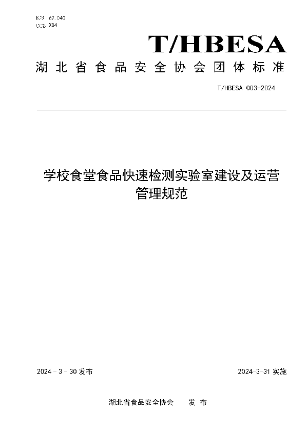 学校食堂食品快速检测实验室建设及运营管理规范 (T/HBESA 003-2024)