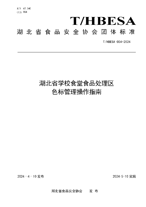 湖北省学校食堂食品处理区色标管理操作指南 (T/HBESA 004-2024)