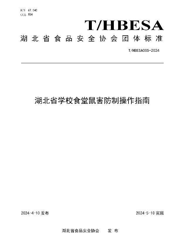 湖北省学校食堂鼠害防制操作指南 (T/HBESA 005-2024)