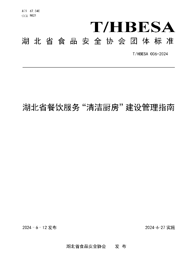 湖北省餐饮服务“清洁厨房”建设管理指南 (T/HBESA 006-2024)