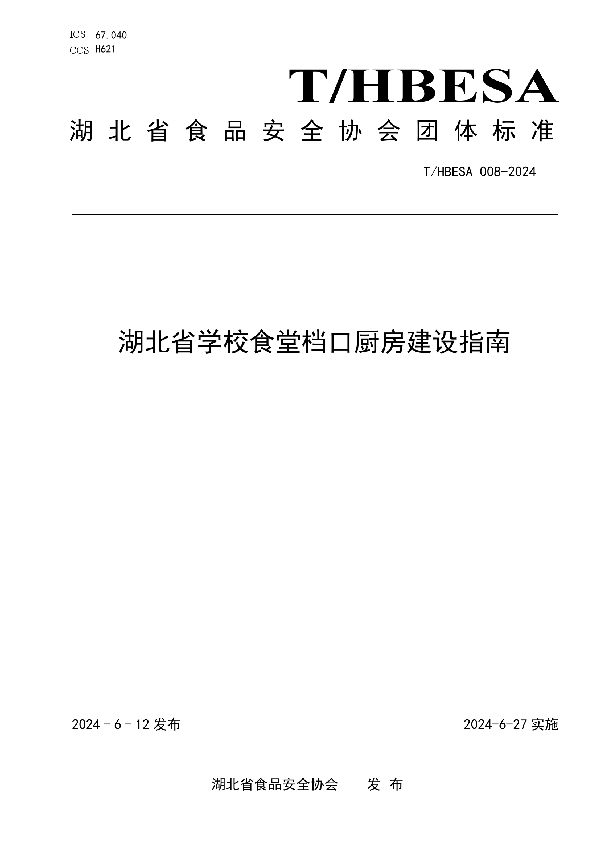 湖北省学校食堂档口厨房建设指南 (T/HBESA 008-2024)