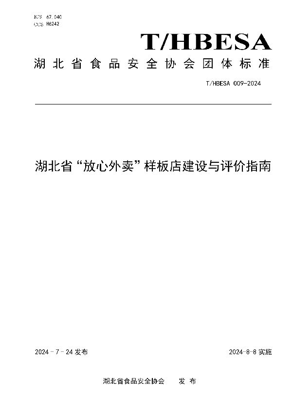 湖北省“放心外卖”样板店建设与评价指南 (T/HBESA 009-2024)