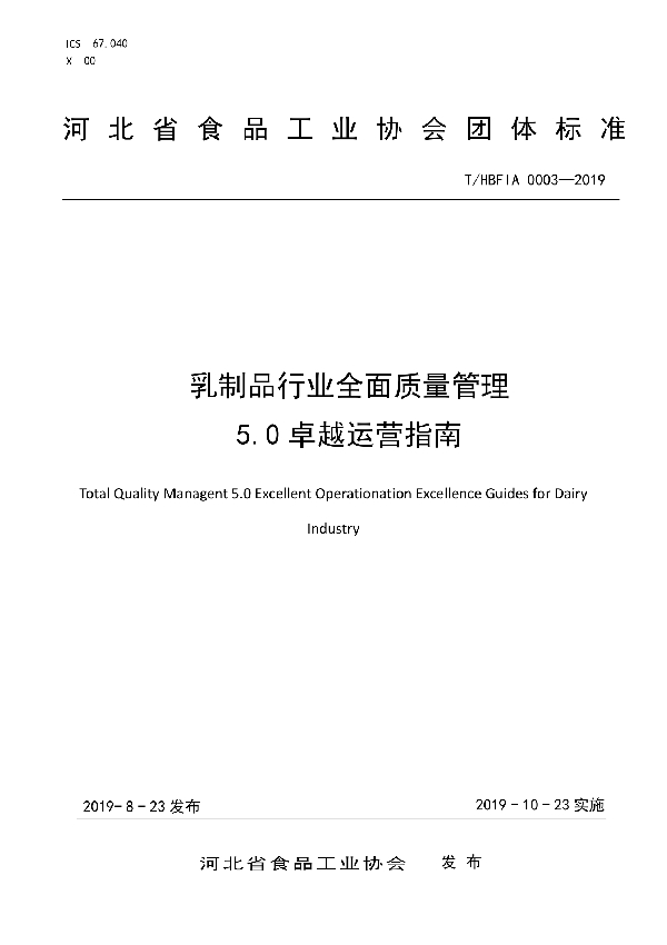 乳制品行业全面质量管理5.0卓越运营指南 (T/HBFIA 0003-2019)