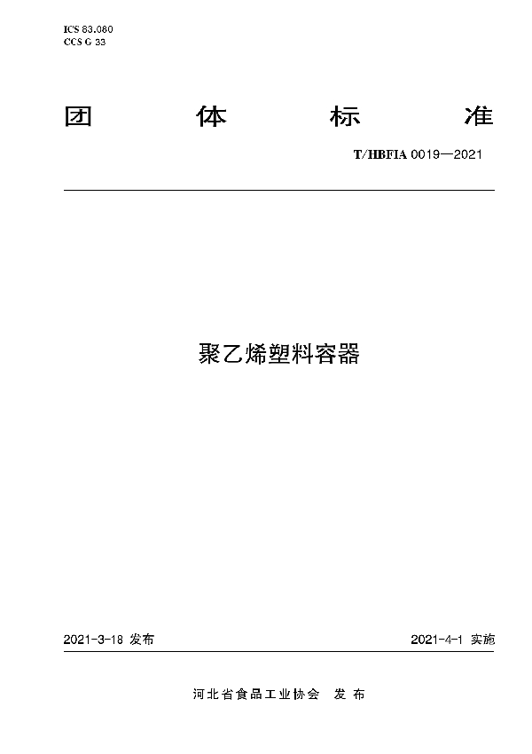 聚乙烯塑料容器 (T/HBFIA 0019-2021)