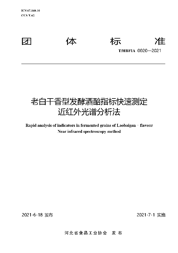 老白干香型发酵酒醅指标快速测定 近红外光谱分析法 (T/HBFIA 0020-2021)