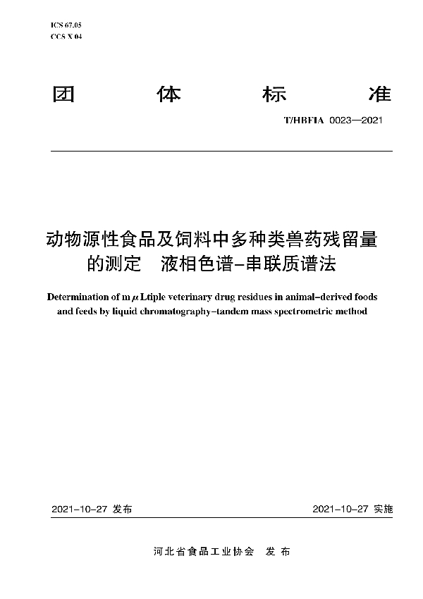 动物源性食品及饲料中多种类兽药残留量的测定 液相色谱-串联质谱法 (T/HBFIA 0023-2021）