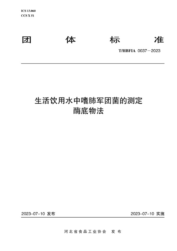 生活饮用水中嗜肺军团菌的测定 酶底物法 (T/HBFIA 0037-2023)